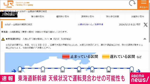 【速報】東海道新幹線で運転見合わせや運休が発生する可能性　大雨の予報で　JR東海