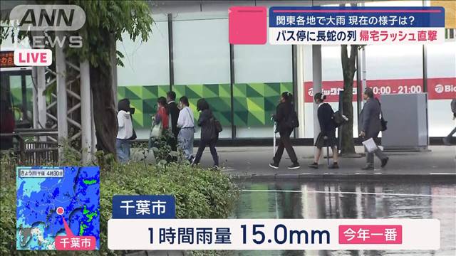 関東大雨　帰宅ラッシュ直撃「服・靴濡れて一刻も早く帰りたい」バス停に列