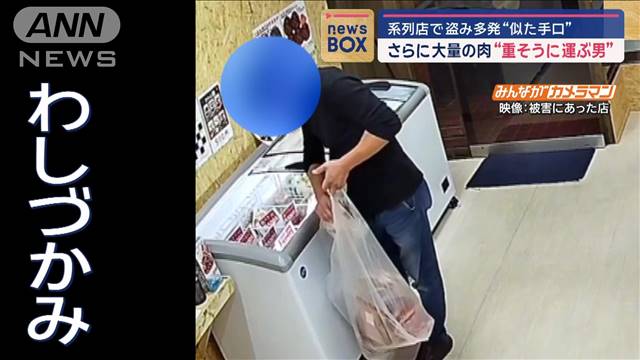 防カメに“大胆犯行”…“ピンクの上着”肉が消えていく/500円だけで大量の肉