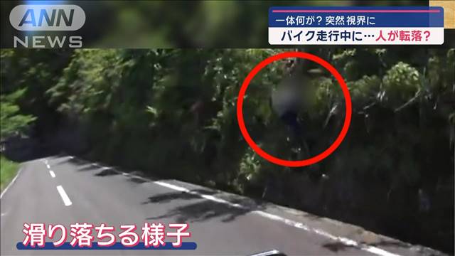 一体何が？　バイク走行中に突然、視界に…人が転落？