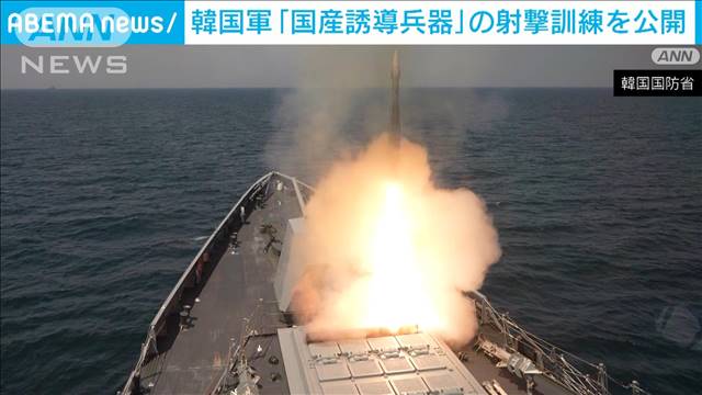 韓国軍　国産誘導兵器の実弾射撃訓練公開　挑発続ける北朝鮮を念頭