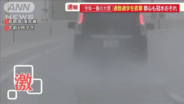 “今年一番の大雨”　通勤通学を直撃…都心も冠水の恐れ