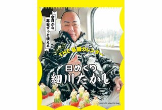 細川たかしさん　私服写真を集めた　”日めくりカレンダー”が発売　「まさかの全カット本人撮影！」