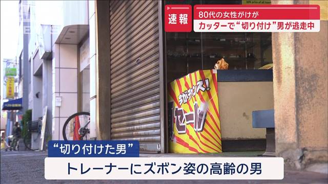 【速報】カッターで“切り付け”80代女性けが　男が逃走中