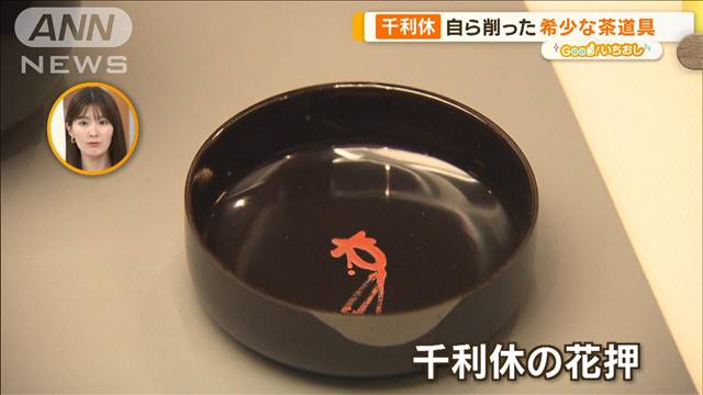 千利休が作った道具、“2つだけ”の国宝茶わんも　茶の湯の美学【グッド！いちおし】