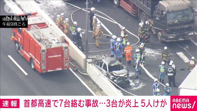 【速報】首都高でトラックなど7台絡む事故　車炎上5人けが　