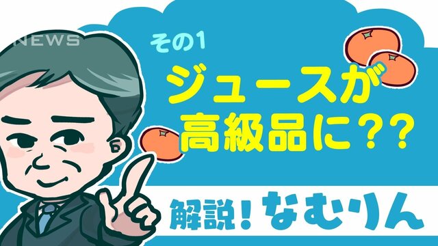 オレンジジュースが高級品に？不作と円安で販売休止相次ぐ【漫画でニュース解説】