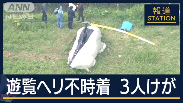 運航会社「異常みられなかった 原因究明に注力」“阿蘇山”遊覧ヘリ不時着 3人が骨折