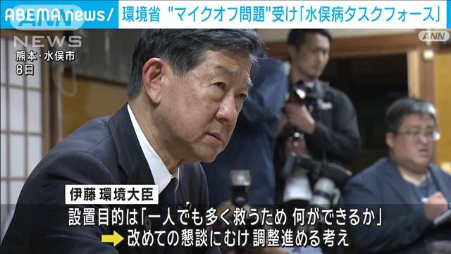 水俣病“マイクオフ”問題めぐり　環境省がタスクフォース立ち上げ