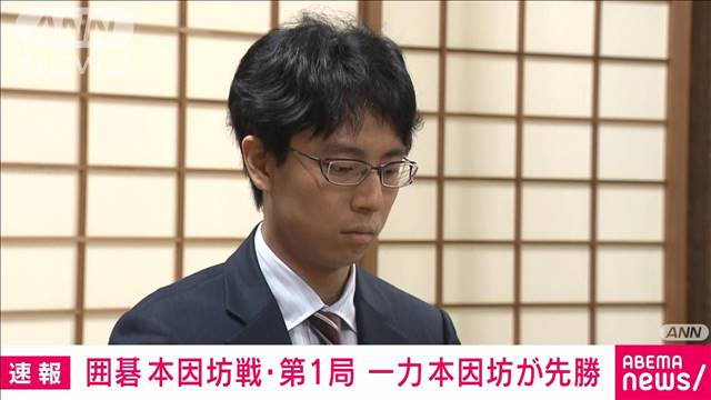 【速報】囲碁の本因坊戦・第1局　一力遼本因坊が先勝　初防衛に向け好スタート