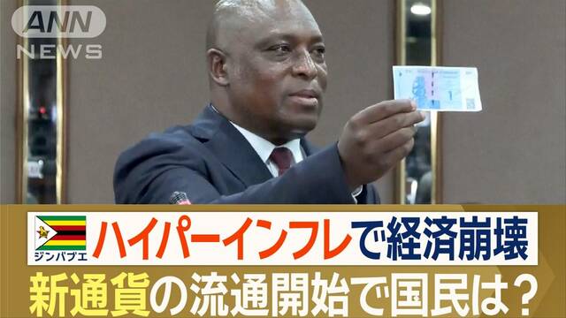 国民混乱「バスでケンカ」も　ハイパーインフレで経済崩壊…ジンバブエ“新通貨”流通