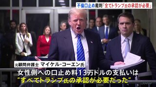 元顧問弁護士“口止め工作はトランプ氏の指示だった”　トランプ前大統領の「不倫口止め疑惑」をめぐる事件の裁判