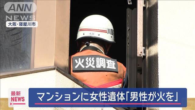 【速報】マンションに女性遺体「男性が中で火をつけた」　大阪・寝屋川市