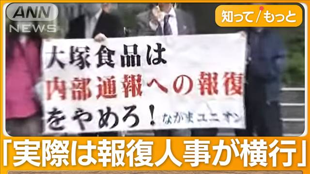 「社内で報復しない」はずが…大塚食品を社員が提訴　内部告発で「不利益な扱い」