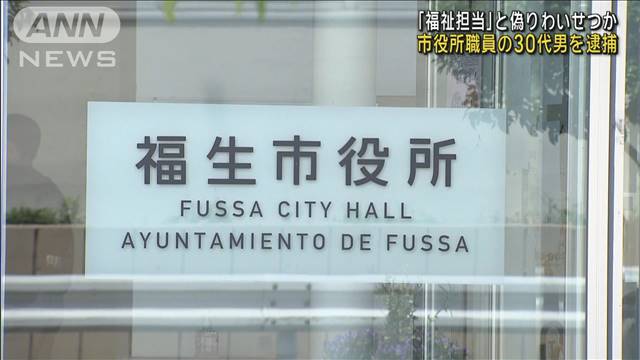 「福祉担当」と偽りわいせつか　福生市役所職員の30代男を逮捕