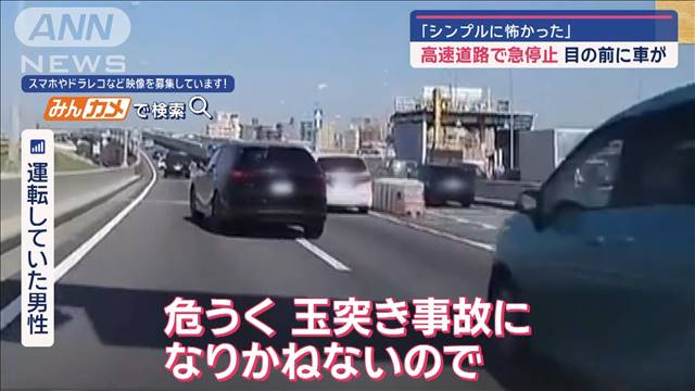 「シンプルに怖かった」高速道路で急停止　目の前に車が