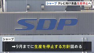 シャープ　テレビ向けの大型液晶パネル生産停止へ