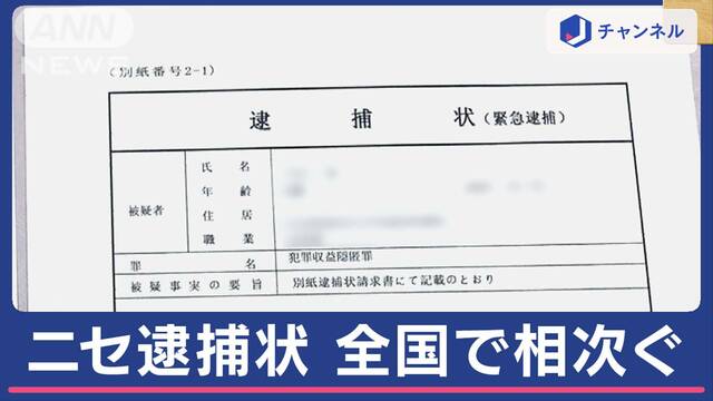 約1億円だまし取る「ニセ逮捕状」 LINEで誘導“新たな手口”