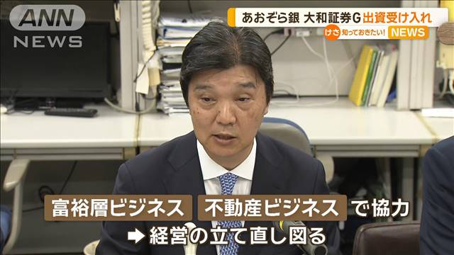 あおぞら銀行　大和証券G出資受け入れ