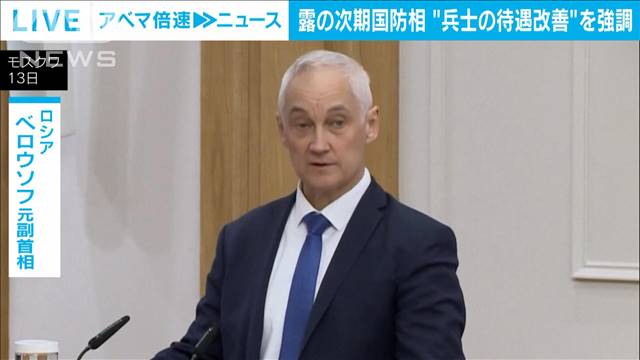 ロシアのベロウソフ次期国防相　「兵士の待遇改善が必要」と強調