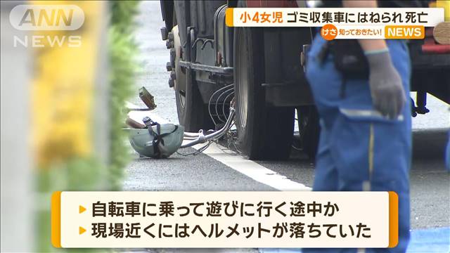 小4女児　ゴミ収集車にはねられ死亡　浜松市