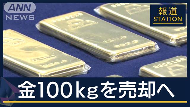 12億9000万円相当　押収した“金”100キロを一般競争入札で売却へ