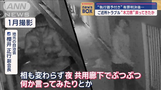 ご近所トラブル“木刀男”戻ってきたか　執行猶予付き有罪判決後…