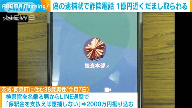 嘘の逮捕状で詐欺電話　約1億円だまし取られる