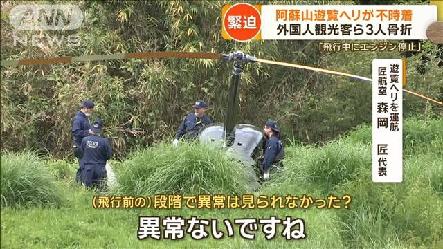 阿蘇山遊覧ヘリが不時着…外国人観光客ら3人骨折「飛行中にエンジン停止」