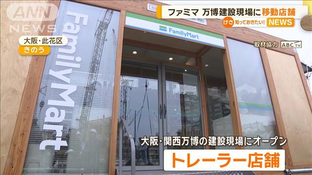 ファミマ　万博建設現場に移動店舗