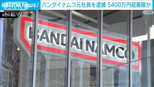 会社のスマホ500台を売却 5400万円を着服か　「バンダイナムコ」子会社元社員を逮捕