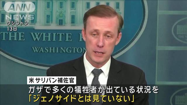 米政府高官　ガザ攻撃『ジェノサイドではない』　イスラエルの大規模攻撃には反対姿勢