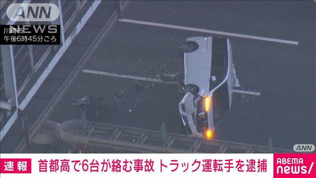 【速報】首都高湾岸線で6台絡む事故でトラック運転手を逮捕　1人意識不明か