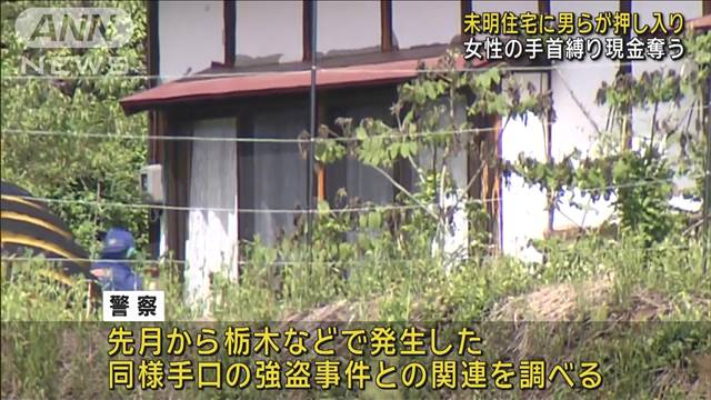 未明住宅に男らが押し入り 女性の手首縛り現金奪う　福島・南会津町