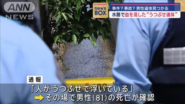 水路で血を流して“うつぶせ死”　事件？事故？　男性遺体見つかる