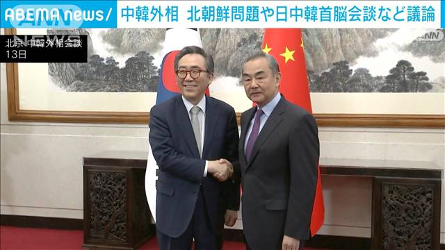 中韓外相　北朝鮮問題や日中韓首脳会談など議論