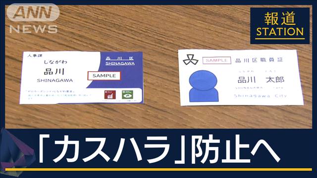 深刻化する“カスハラ”防止へ…区役所の名札にも変化“カスハラ保険”も