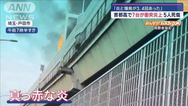 「炎と爆発が3、4回あった」首都高で7台が衝突炎上　5人死傷