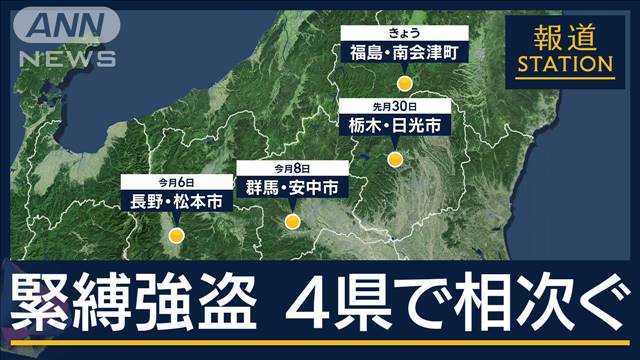 起きたら「押さえ込まれていて…」被害者語る犯行の一部始終“緊縛強盗”4県で相次ぐ