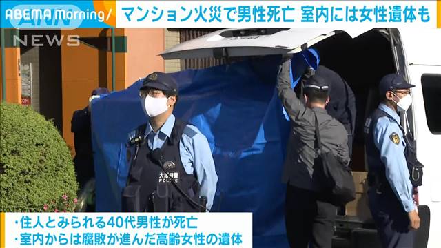 マンション火災で男性死亡　室内に腐敗進んだ女性遺体も　大阪・寝屋川市