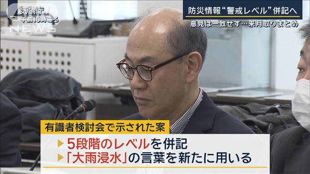 “複雑”な防災情報『警戒レベル』併記へ　意見は一致せず…来月取りまとめ