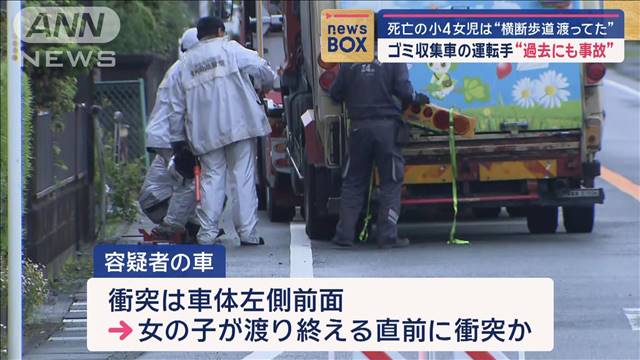 ゴミ収集車の運転手“過去にも事故”　死亡の小4女児は“横断歩道渡ってた”