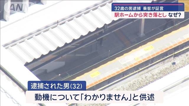 駅ホームから突き落とし　32歳の男逮捕　なぜ？乗客が証言