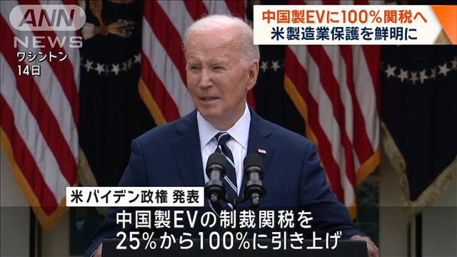 中国製EVに100％関税へ…バイデン大統領　米製造業保護を鮮明に