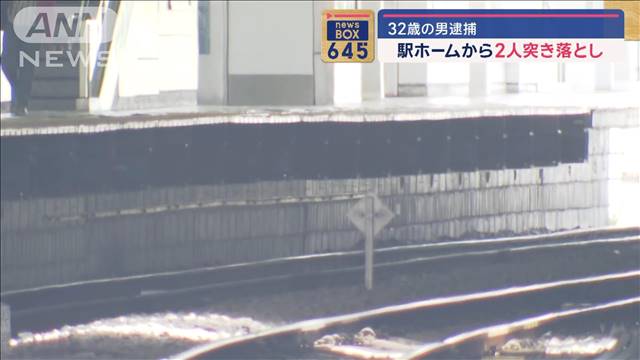 駅ホームから2人突き落としたか　32歳の男逮捕