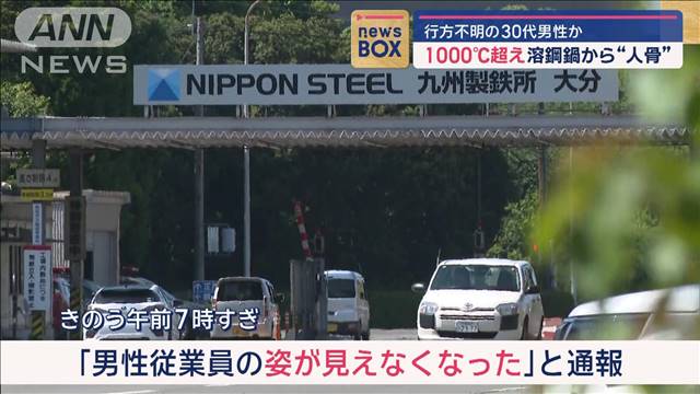 1000℃超え溶鋼鍋から“人骨”　行方不明の30代男性か