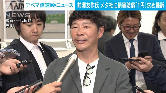 前澤友作さんがメタ社に損害賠償「1円」求め提訴　なりすまし投資詐欺問題を受け