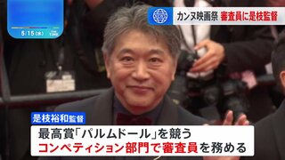 カンヌ国際映画祭開幕　是枝監督が審査員で参加　