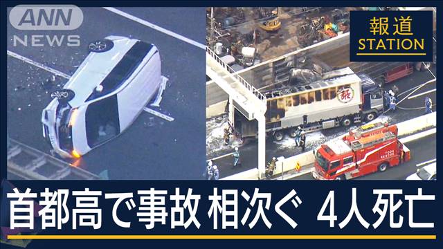 「爆発が3〜4回あった」“衝突炎上”も…いったい何が　首都高で事故相次ぎ4人死亡