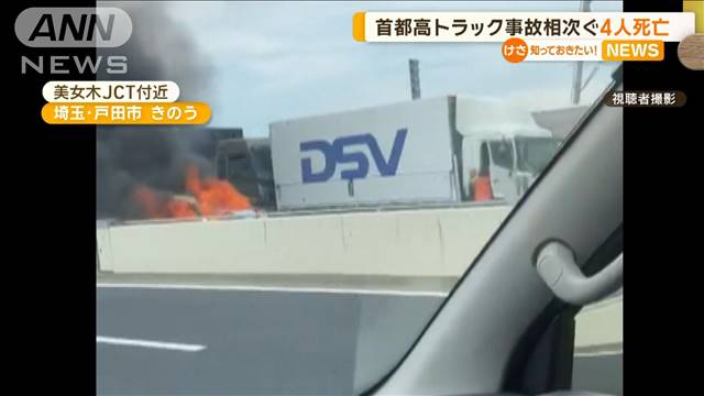 首都高　トラック事故相次ぐ…4人死亡